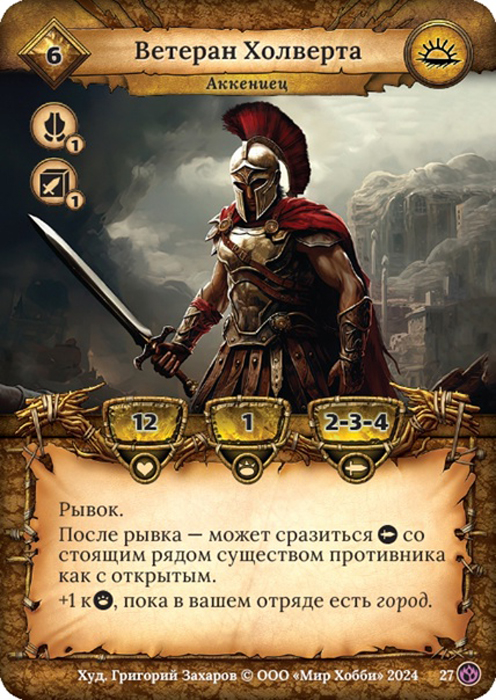 Ветеран Холверта